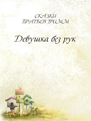 cover image of Девушка без рук